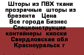 Шторы из ПВХ ткани прозрачные, шторы из брезента › Цена ­ 750 - Все города Бизнес » Спецконструкции, контейнеры, киоски   . Свердловская обл.,Красноуральск г.